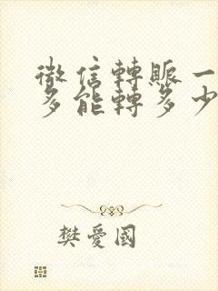 微信转账一年最多能转多少钱才限额