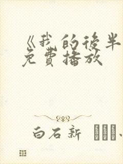 《我的后半生》免费播放