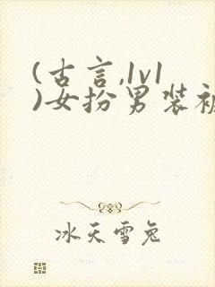 (古言,1v1)女扮男装被太子发现后