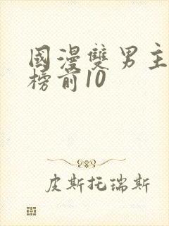 国漫双男主排行榜前10