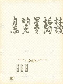 月明星稀林姨小志免费阅读