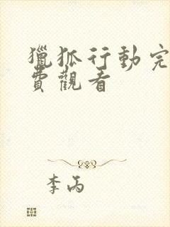 猎狐行动完整免费观看