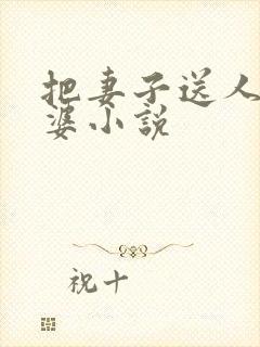 把妻子送人当老婆小说