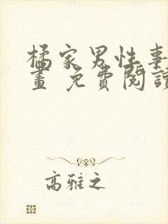 橘家男性事迹漫画 免费阅读