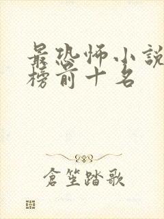 最恐怖小说排行榜前十名