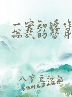 一安知晓作品:总裁的替身前妻