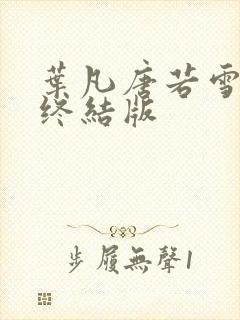 叶凡唐若雪医婿终结版