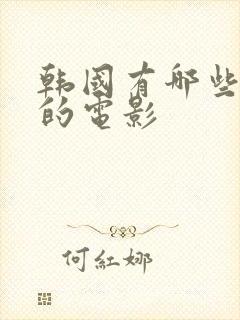 韩国有哪些好看的电影