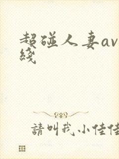 超碰人妻av在线