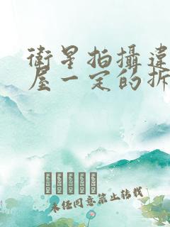 卫星拍摄违建房屋一定的拆除吗?