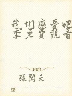 我们恋爱吧第三季免费观看完整版