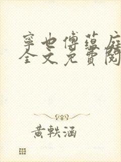 宁也傅蕴庭小说全文免费阅读无弹窗