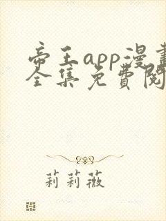 帝王app漫画全集免费阅读