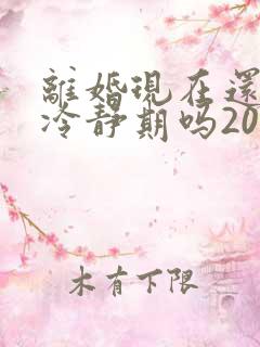 离婚现在还需要冷静期吗2025