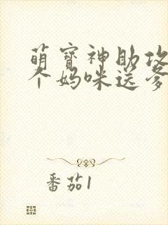 萌宝神助攻:拐个妈咪送爹地大结局