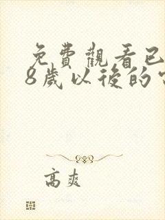 免费观看已满18岁以后的电视剧在线看