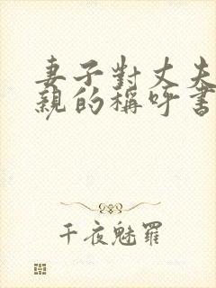 妻子对丈夫的父亲的称呼书面