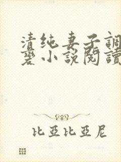 清纯妻子调教改变小说阅读全文