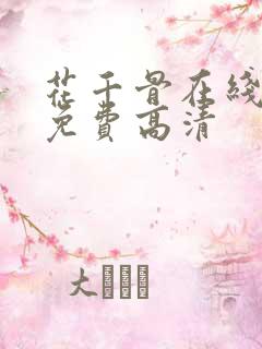 花千骨在线观看免费高清