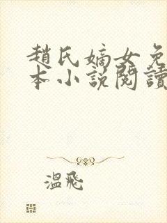 赵氏嫡女免费全本小说阅读无弹窗