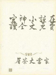 官神小说在线阅读全文免费