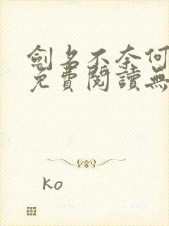 剑名不奈何全文免费阅读无删减