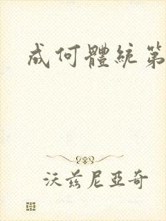 成何体统第四集