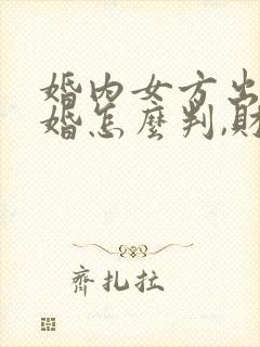 婚内女方出轨离婚怎么判,财产怎么分