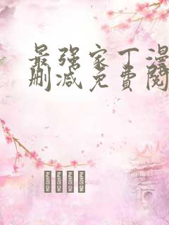 最强家丁漫画无删减免费阅读