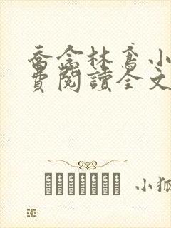 乔念林鸢小说免费阅读全文无弹窗