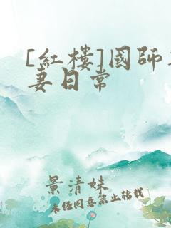 [红楼]国师宠妻日常
