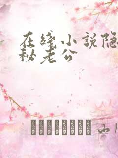在线小说隐婚神秘老公