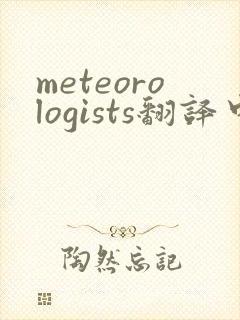 meteorologists翻译中文