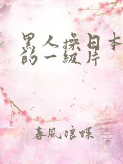 黑人操日本女人的一级片