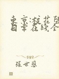 东京:校花堕落日常在线全文阅读