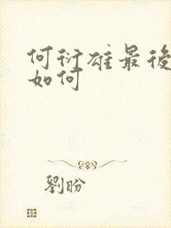 何衍雄最后结局如何