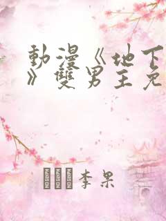 动漫《地下偶像》双男主免费