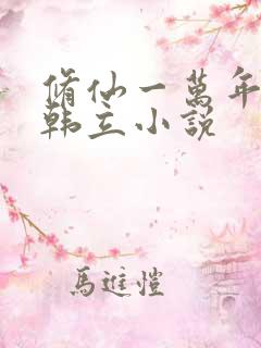 修仙一万年主角韩立小说