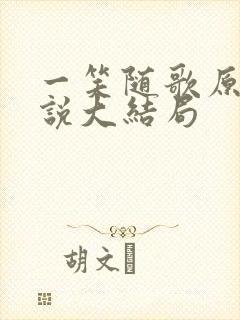 一笑随歌原著小说大结局