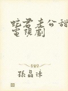 蛇君老公甜又宠电视剧