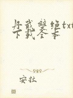 丹武双绝txt下载全本