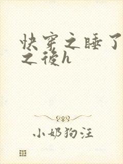 快穿之睡了反派之后h
