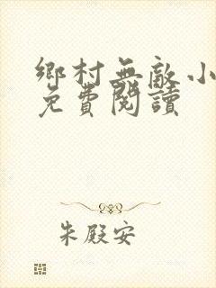 乡村无敌小神医免费阅读