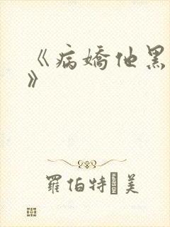 《病娇他黑化了》