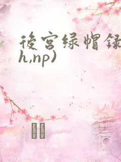 后宫绿帽录(高h,np)