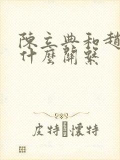 陈立典和赵红佳什么关系