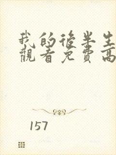 我的后半生全集观看免费高清电视剧