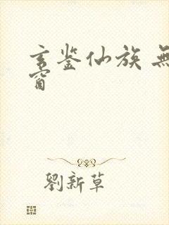 玄鉴仙族 无弹窗