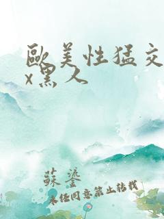 欧美性猛交xxx黑人