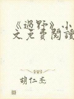 《过野》小说全文免费阅读